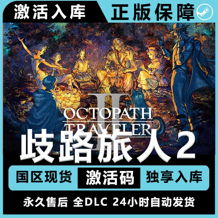歧路旅人2 歧路旅人 全dlc steam 激活码 电脑入库服务