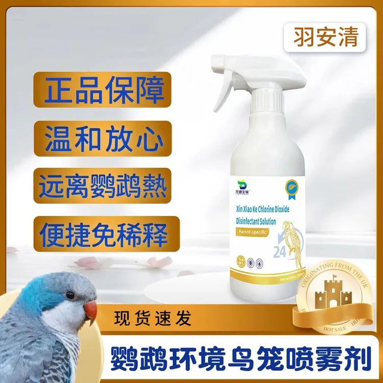 羽安清鹦鹉清洁喷菌剂鸟笼鸟窝清洁神器有机酸配方安全可舔食商品图