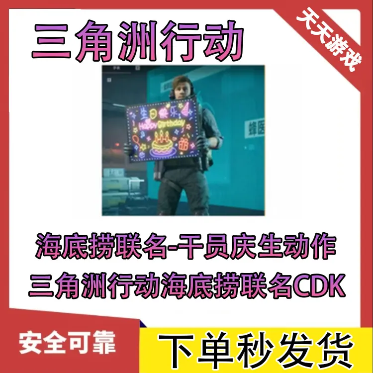 三角洲行动海底捞联名干员庆生动作道具CDK激活码兑换码