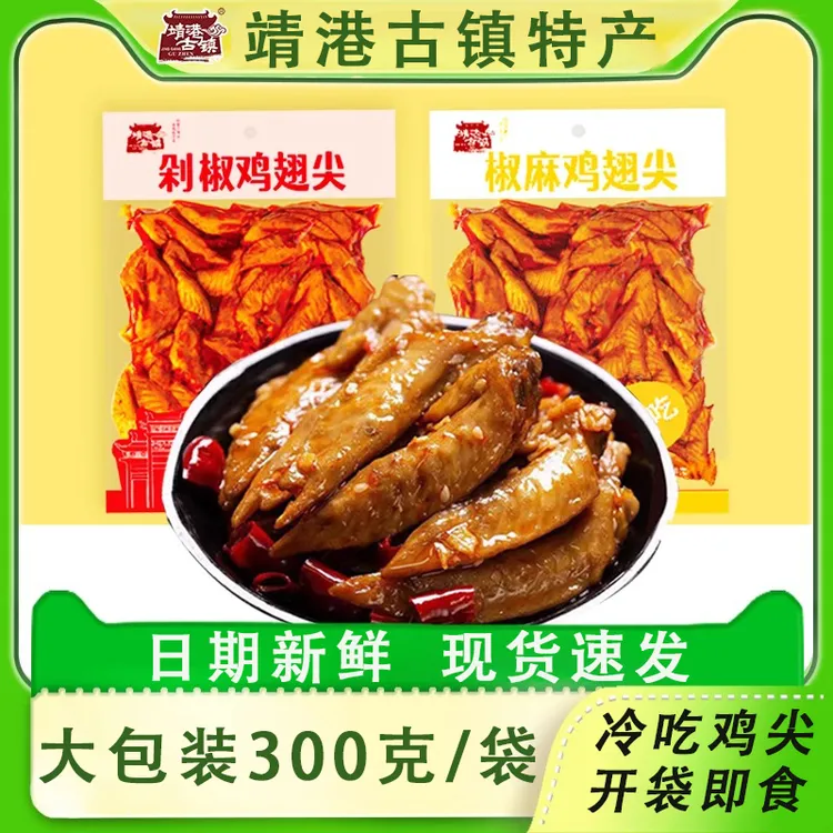 靖港古镇鸡翅尖椒麻剁椒味卤味熟食冷吃下酒菜开袋即食零食追剧