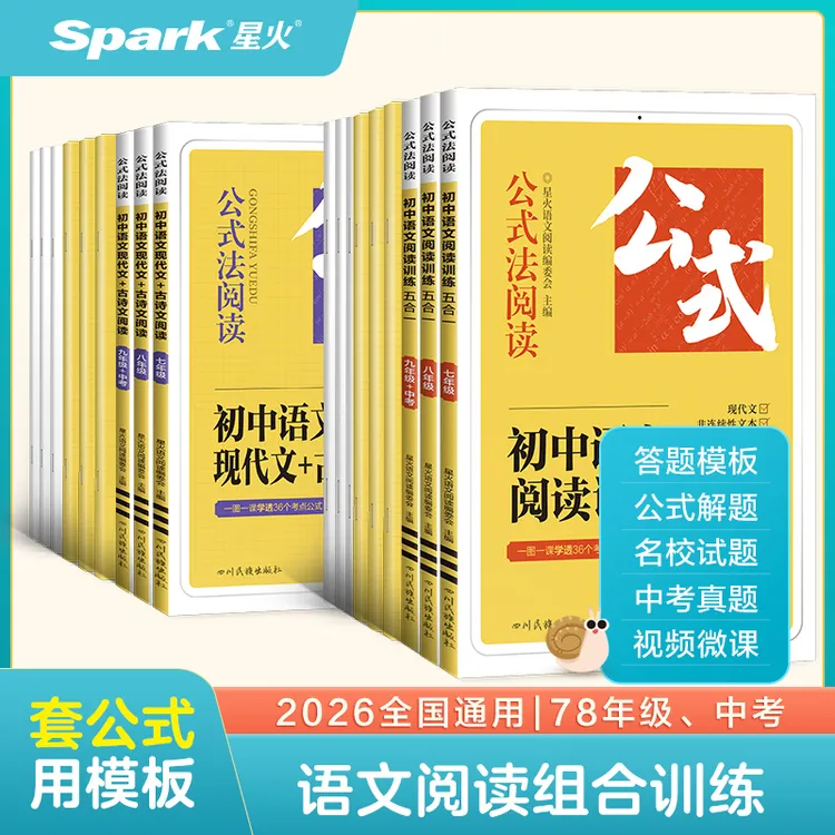 星火备考2026初中语文阅读训练公式法答题技巧七八九中考文言文