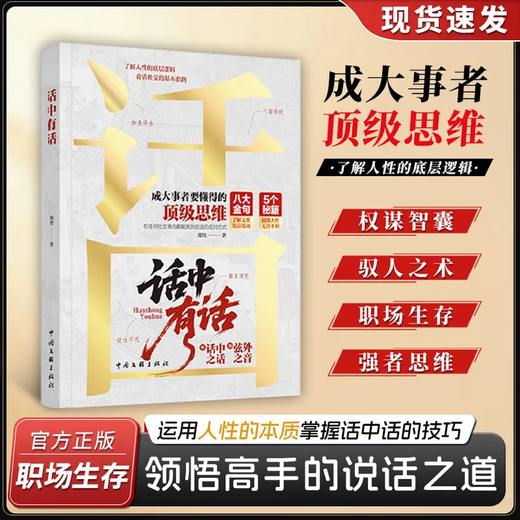 话中有话 成大事者要懂的思维破局 了解人性的底层逻辑说话技巧