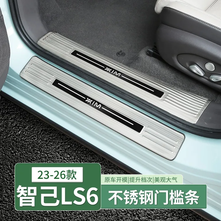 23-26款智己LS6/L6专用门槛条不锈钢迎宾踏板后备箱护板配件用品