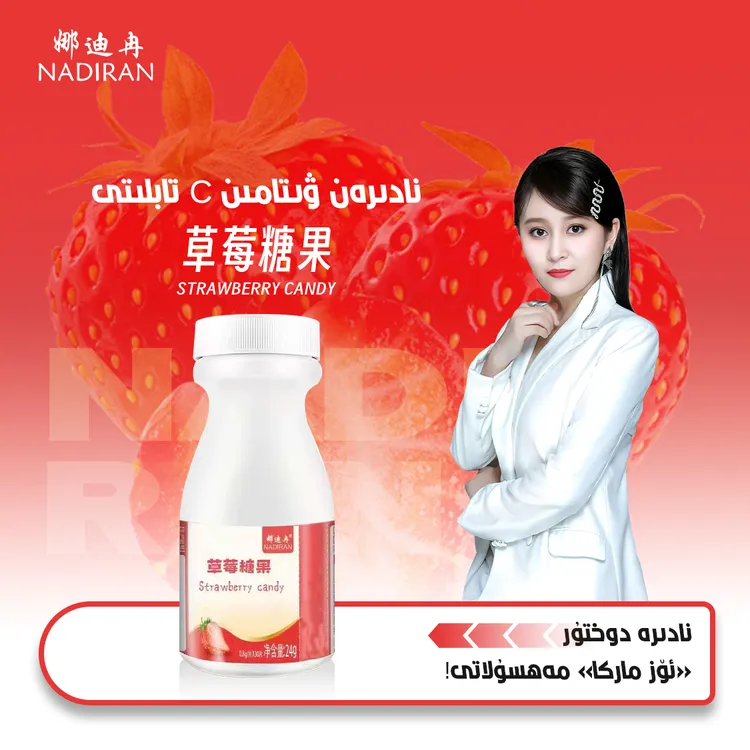 娜迪冉维生素糖果片【草莓味儿】