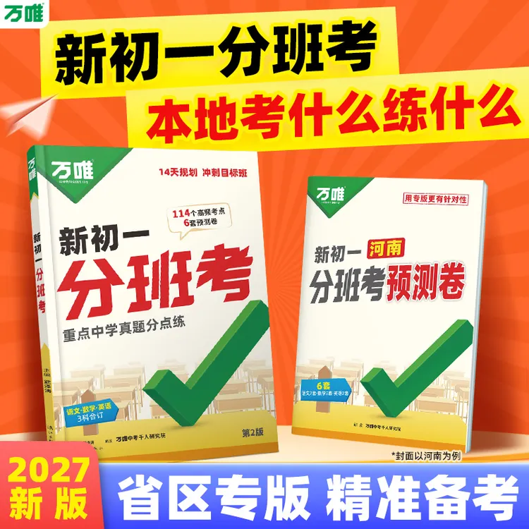 万唯新初一分班考2026暑期小升初衔接入学试卷预科必刷题学霸商品图