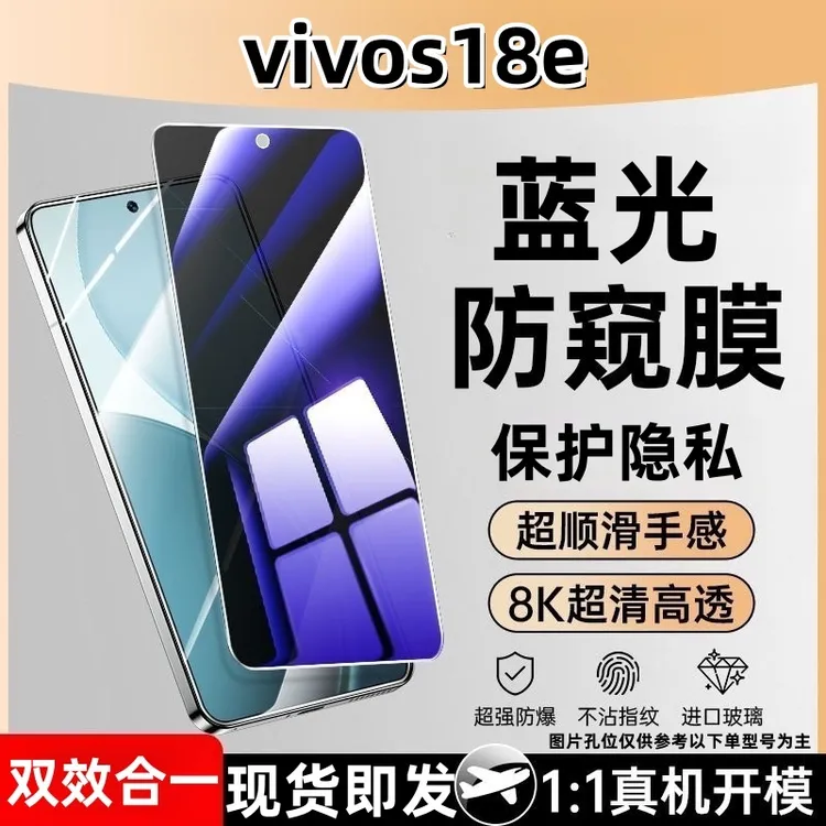适用vivos18e防窥钢化膜护眼蓝光防偷窥玻璃全屏手机膜防爆保护膜