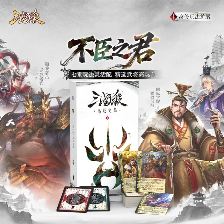 三国杀:不臣之君 身份玩法扩展 线下专属武将 官方正版桌游卡牌