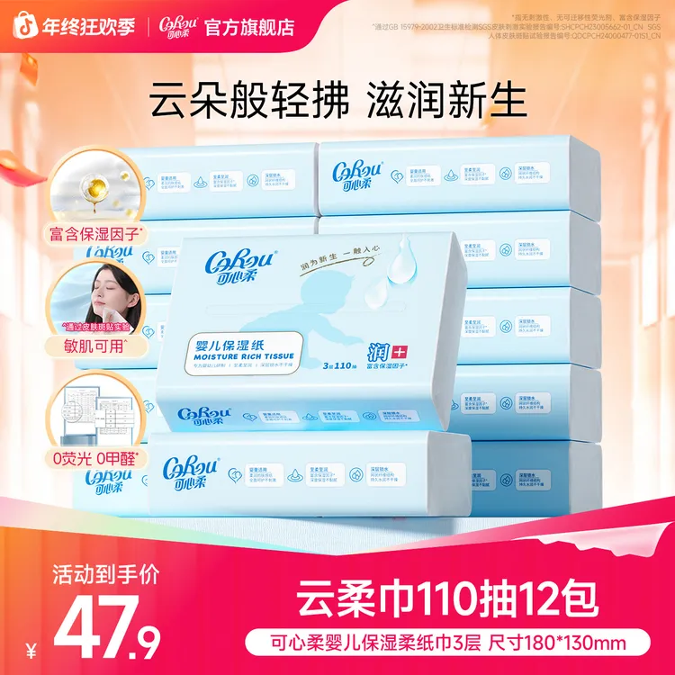 可心柔婴儿柔纸巾宝宝专用乳霜纸云柔巾新生儿保湿抽纸110抽12包商品图