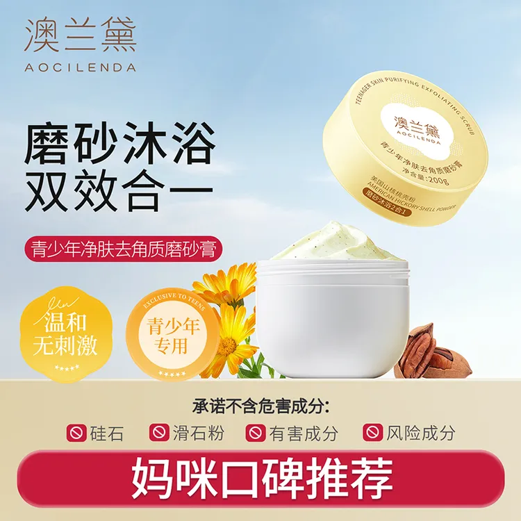 【保湿净肤】澳兰黛青少年磨砂膏去角质温润清洁全身可用嫩肤留香