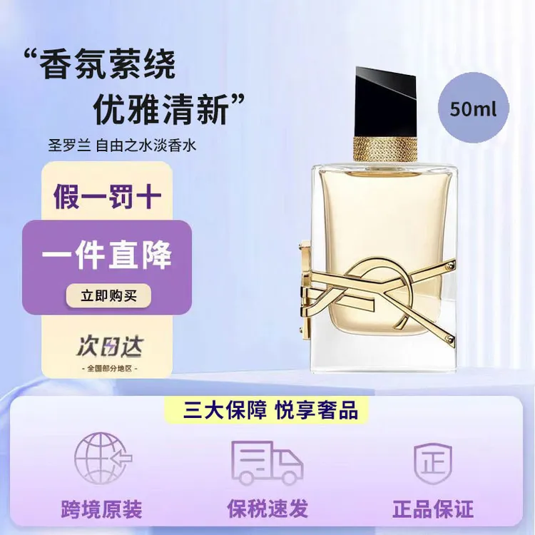 YSL/圣罗兰 自由之水女士香水 50ml EDP/EDT 浓香/淡香馥奇花香调