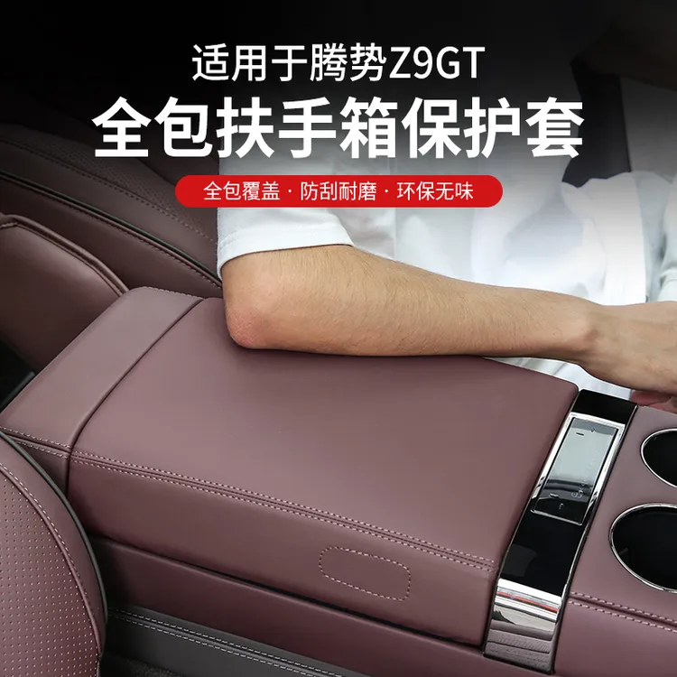 适用腾势Z9gt中央扶手箱冰箱保护皮革套内饰配件Z9改装汽车用品