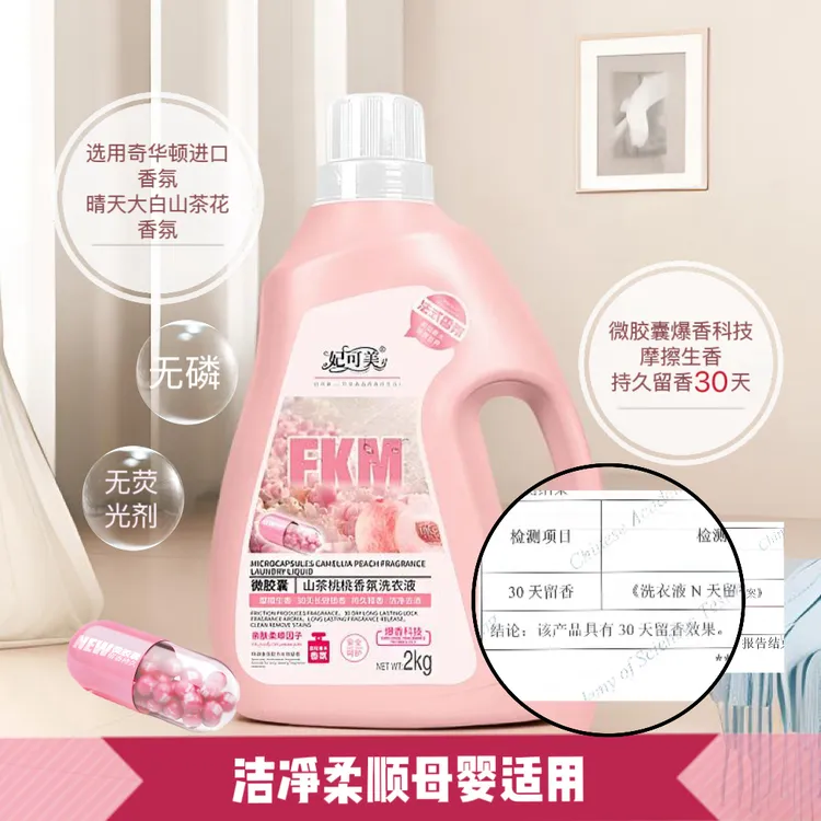 FAYKORME/妃可美微胶囊山茶桃桃香氛洗衣液去污去渍持久留香30天
