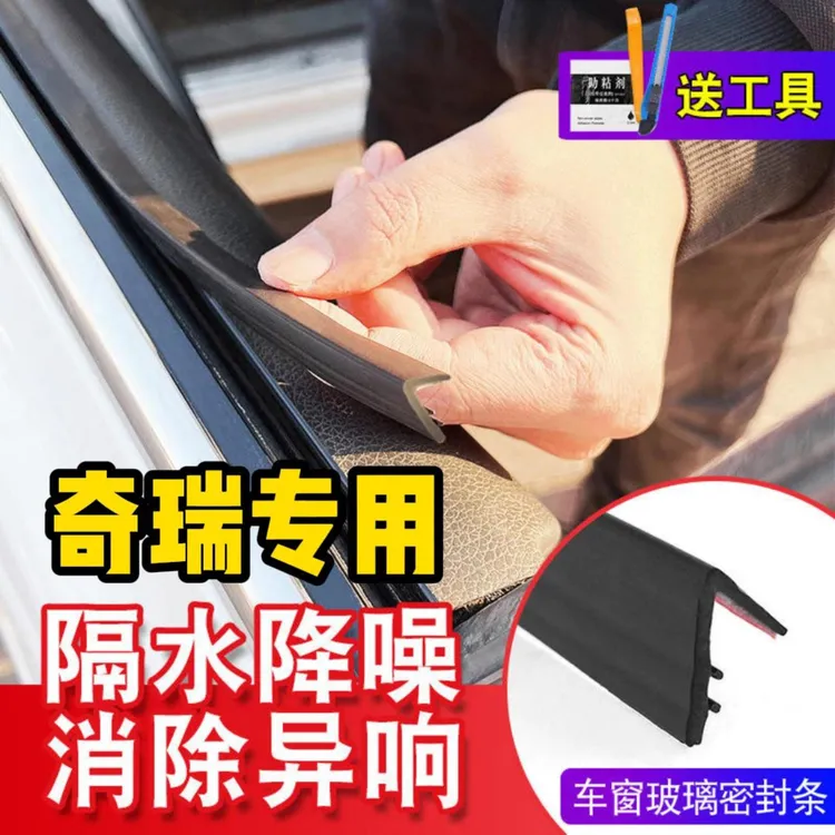 奇瑞全系专用车窗密封条汽车玻璃隔音密封条防尘防水耐高温