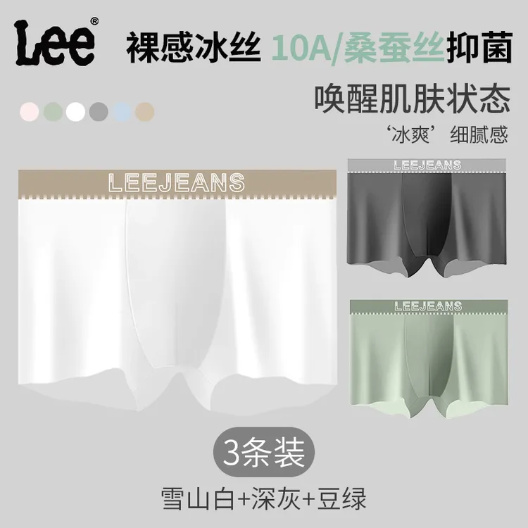 Lee冰丝内裤男士夏季轻薄透气无痕舒适抗菌夏季速干凉爽透气薄款