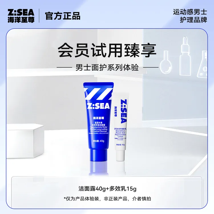 【会员试用】海洋至尊多效修护焕能乳旅行装15g+长效控油洁面露40g