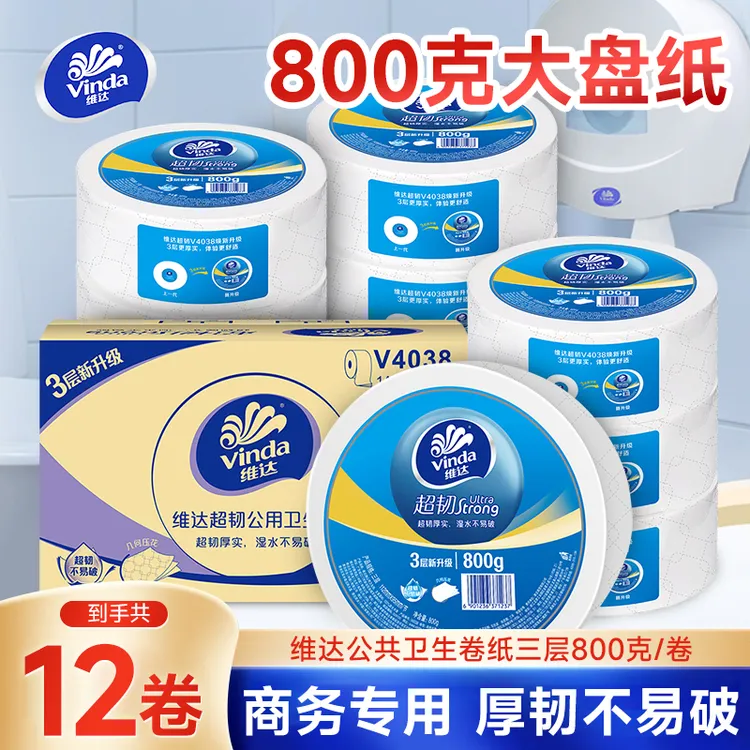 维达商务纸800克*12卷大卷三层厚实酒店大盘卷纸加大加厚洗手间用