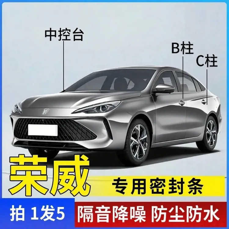 荣威全车系车门B柱C柱中控台防水防尘降噪密封胶条