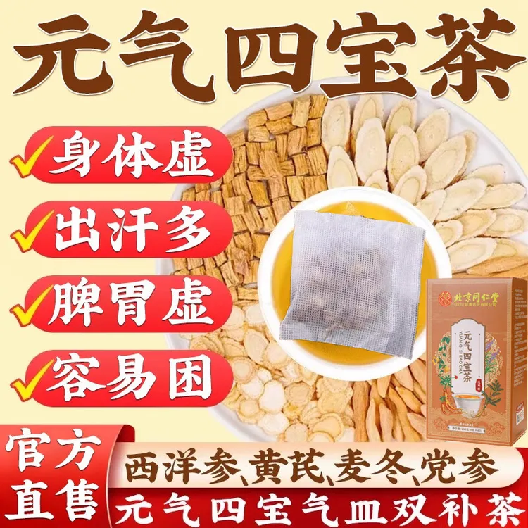北京同仁堂三伏天元气四宝茶西洋参党参黄芪麦冬正宗四宝茶元族