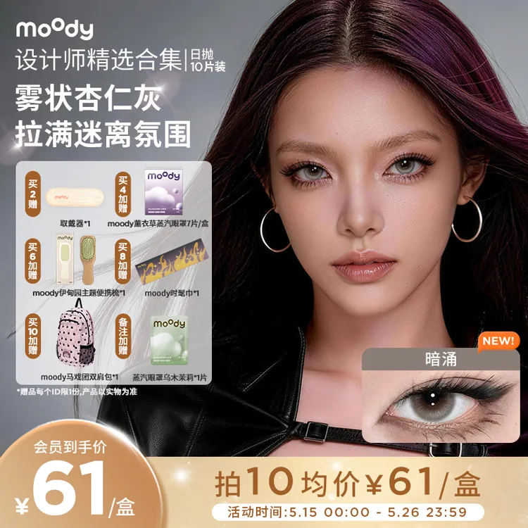 日抛【设计师】moody暗涌自在炙热618好物10片美瞳彩色隐形眼镜商品图