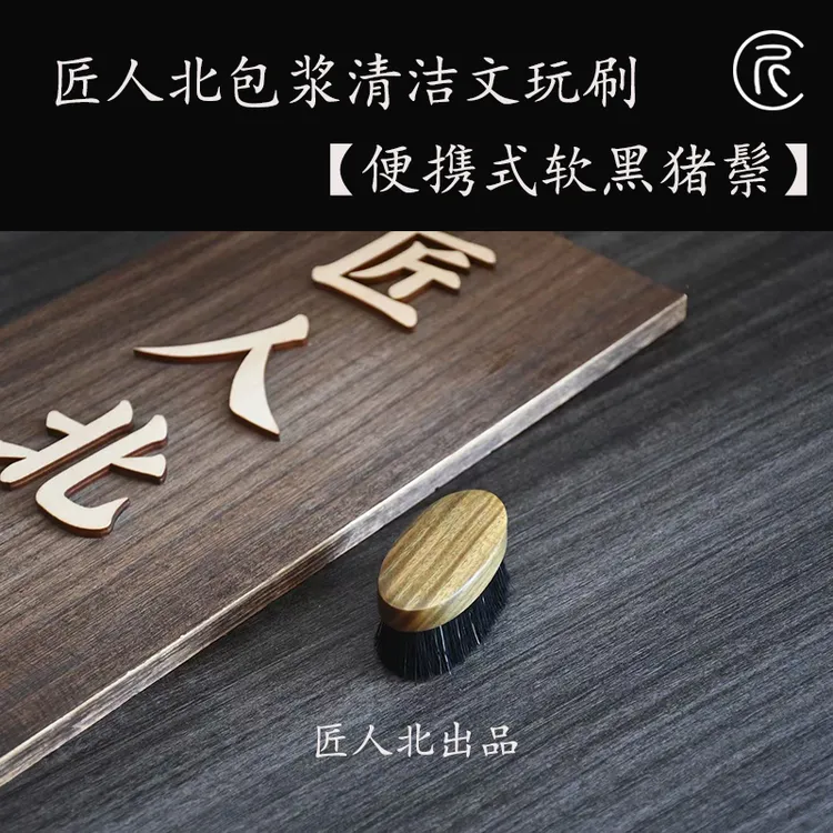 匠人北【便携式软黑色猪鬃】文玩包浆上色抛光刷