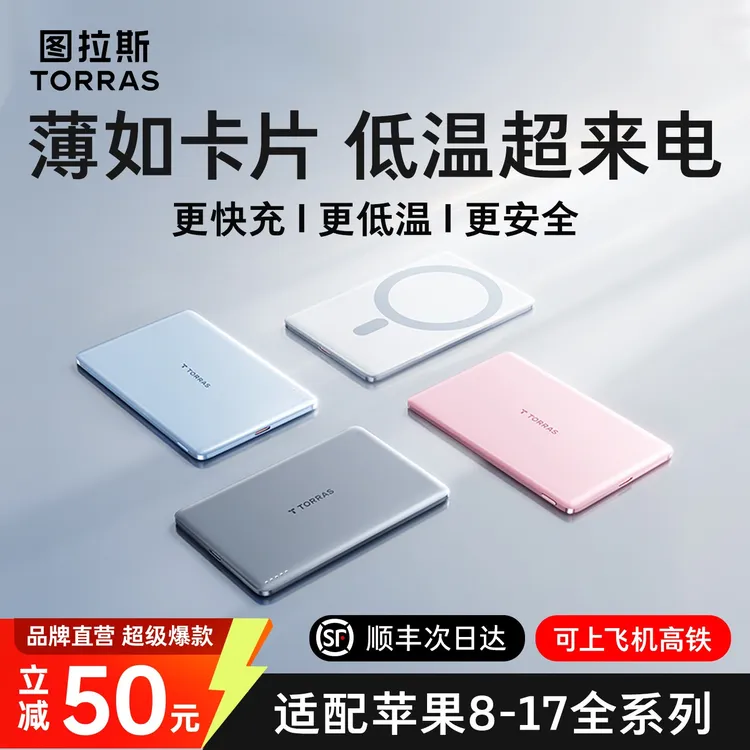 【薄如卡片】图拉斯磁吸充电宝3C认证可上飞机15W无线充大容量17Air商品图