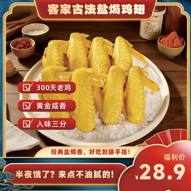 古法秘制正宗客家盐焗鸡翅200g独立包装即食解馋充饥零食 三节翅