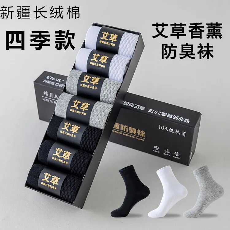 【10A抑菌】艾草香薰防臭舒适透气吸汗男袜四季款