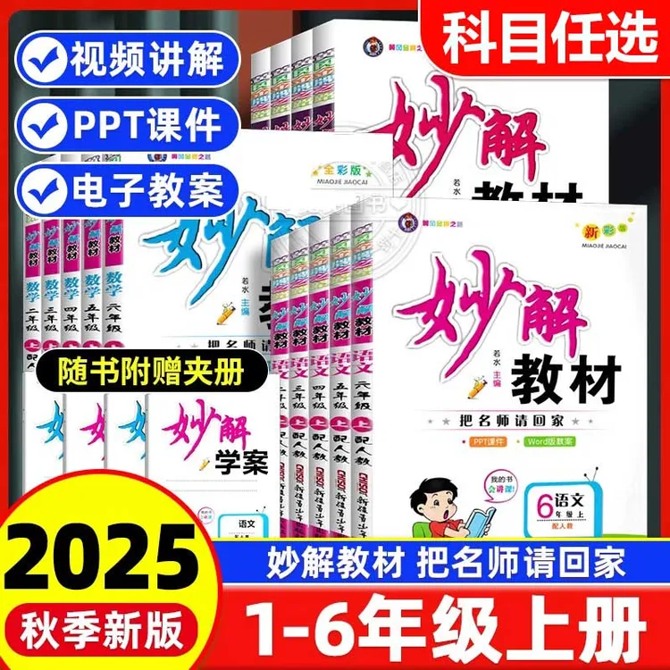 2025秋小学妙解教材1-6年级上册语文数学英语人教版教材讲全注解