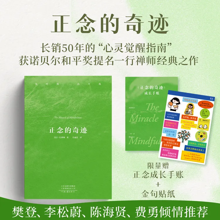 正念的奇迹 赠成长手帐 一行禅师禅修经典，安顿心灵的智慧之书