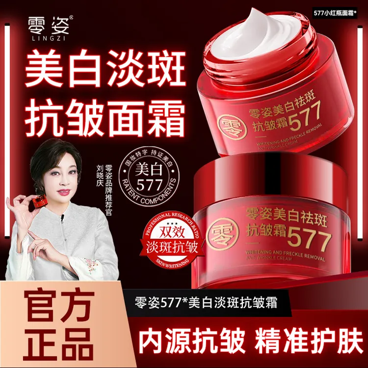 【抢！ 买一送一男女通用】577零姿美白祛斑抗皱霜补水保湿四效合一2