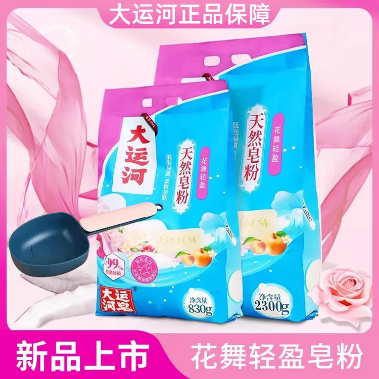 大运河皂粉【花舞轻盈花果香】洗衣粉肥皂粉家用去污大包夏季婴幼儿