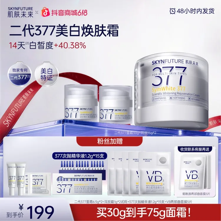 【美白面霜】肌肤未来二代377科研美白焕肤霜淡斑控油保湿控油直播商品图