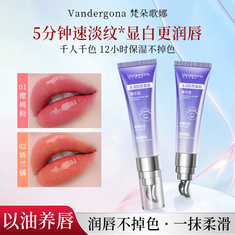 【第二支10元】Vandergona水润胶原美唇精华液丰盈抗皱淡纹保湿口红