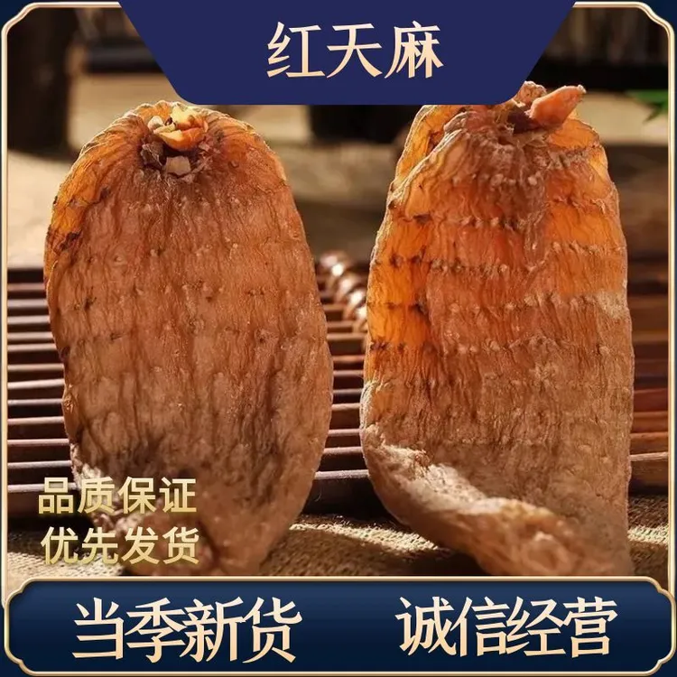 精选正宗野生红天麻天然新货中药材批发价正品干货无硫干货高品质