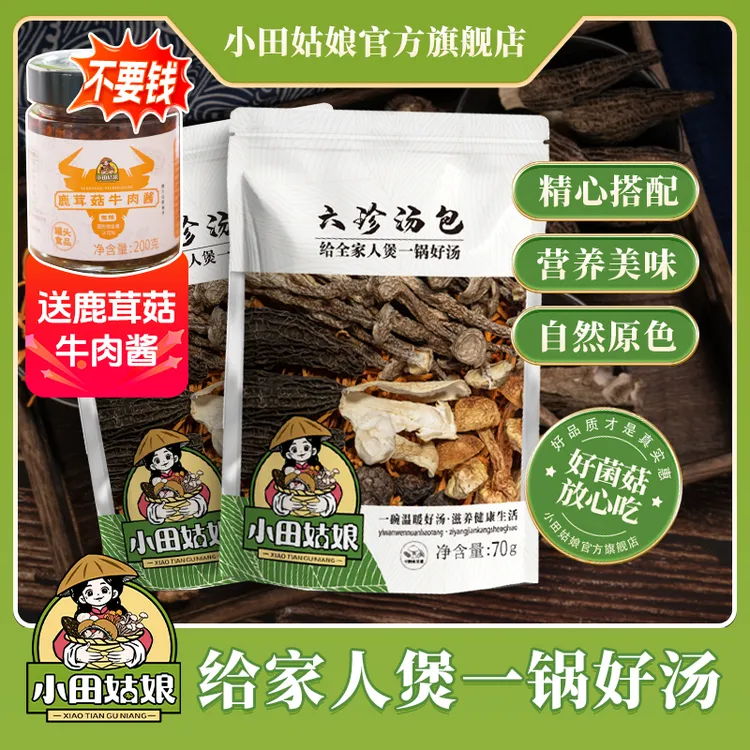 【小田姑娘】六珍汤包 菌菇营养丰富煲汤美味火锅底料干货食材