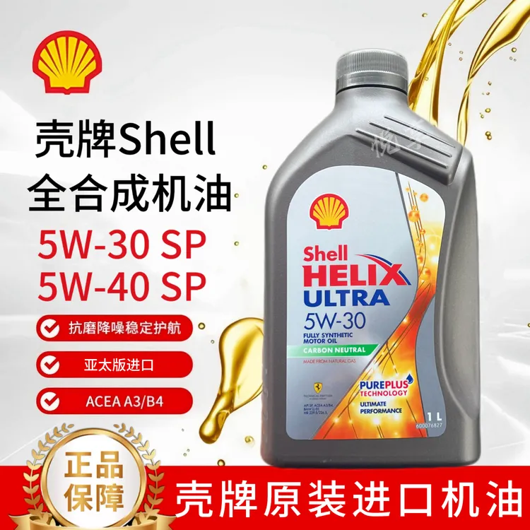 Shell/壳牌灰壳5W–30/5W-全合成机油超凡喜力汽车专用进口机油1L