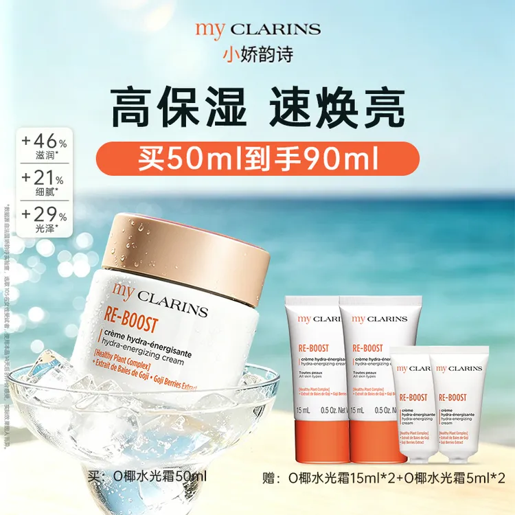 【小猪巴拉专属】my CLARINS小娇韵诗O椰水光霜50ml高保湿速焕亮