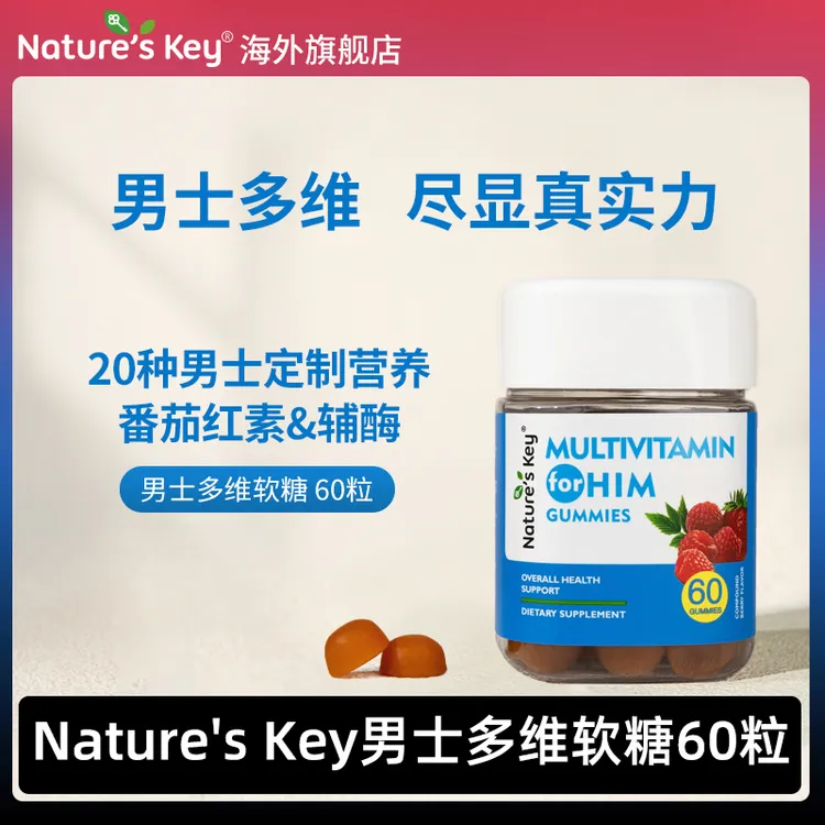 美国Nature'sKey男士多维软糖男士活力复合维生素番茄红素60粒/瓶商品图