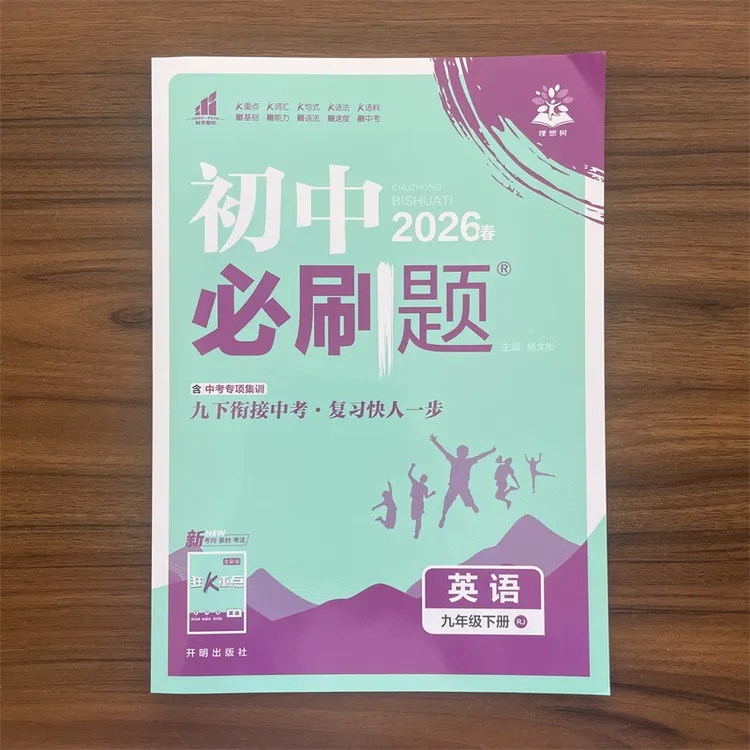 2026春中考初中必刷题正版英语九年级下册人教版RJ初三下同步练辅