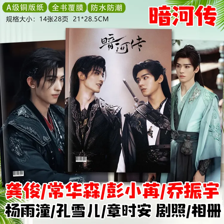 暗河传剧照画册龚俊常华森彭小苒乔振宇章时安纪念册杂志相册画册