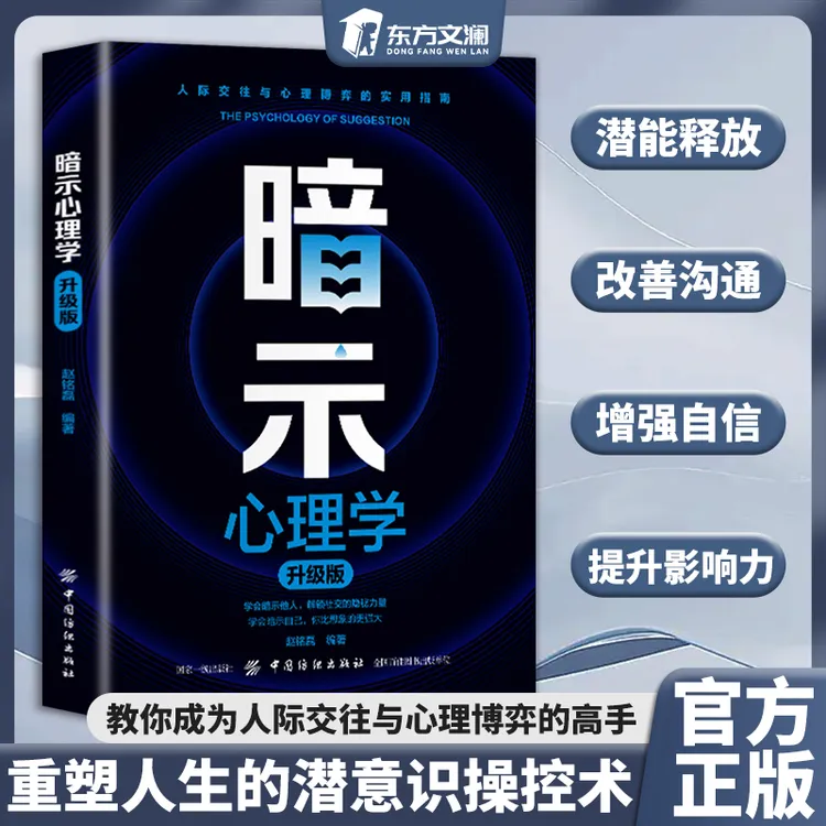 【东方文澜】暗示心理学 提升影响力和说服力 在各种场合脱颖而出