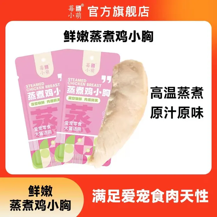 莓小萌SP蒸煮鸡小胸猫狗通用宠物零食营养鸡胸肉高温蒸煮蛋成幼猫