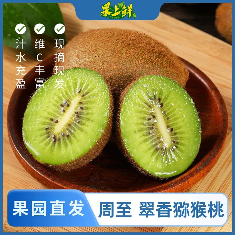 【京东】周至翠香猕猴桃鲜甜多汁奇异果陕西特产正宗富含维C新鲜