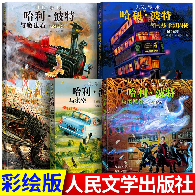 正版全套全彩绘本哈利波特魔法石密室火焰杯凤凰社人民文学出版社
