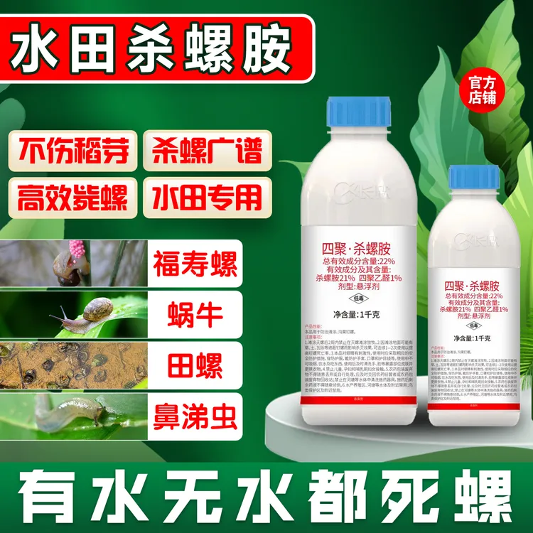 四聚乙醛杀螺胺福寿螺水稻田专用螺丝田螺福螺老牌子杀虫剂灭螺剂