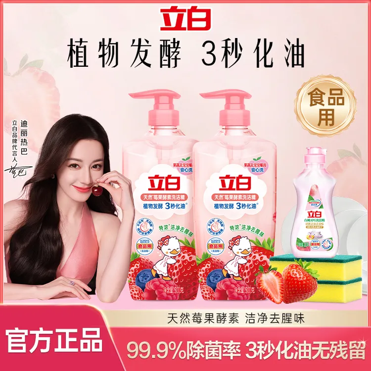 【迪丽热巴推荐】立白莓果酵素洗洁精果蔬洗洁精家庭装厨房专用去油
