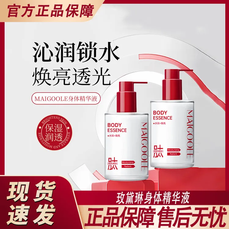 玫黛琳身体精华液嫩肤提亮滋润身体乳嫩白保湿紧致润肤精华身体乳