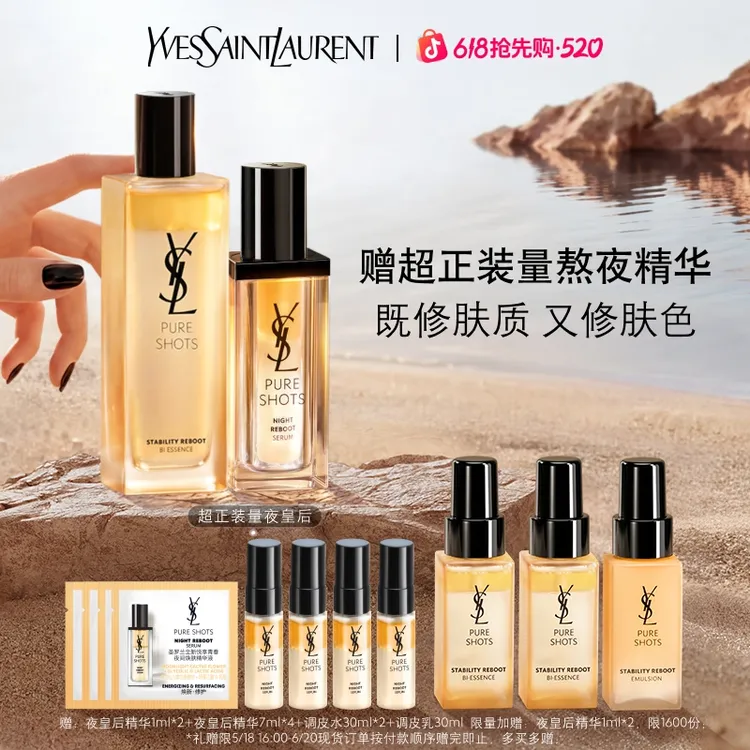 【618大促】YSL圣罗兰夜皇后精华+调皮水CP 修护保湿护肤 正品商品图