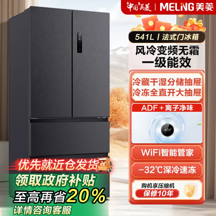 收纳师丨美菱541升法式门风冷变频无霜一级节能母婴离子净味冰箱