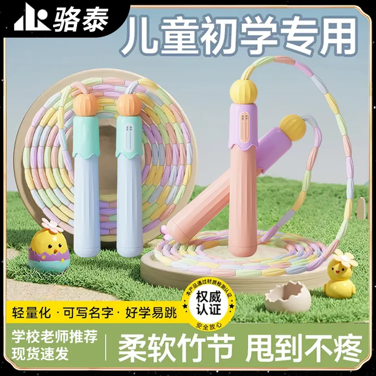 骆泰儿童竹节跳绳小学生幼儿园初学专用一年级软珠可写名字绳子